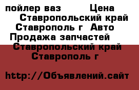 пойлер ваз 2112 › Цена ­ 500 - Ставропольский край, Ставрополь г. Авто » Продажа запчастей   . Ставропольский край,Ставрополь г.